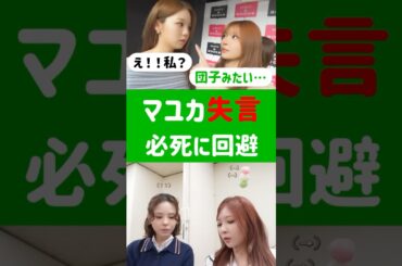 【NiziU マユカ失言で変な空気に】必死のリカバリーが可愛すぎる。だんご2連発