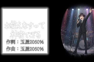 【歌ってみた】お控えなすって神宿でござる/AI