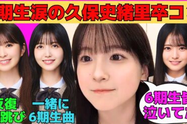 【鈴木佑捺】6期生全員涙の久保史緒里卒コン/学生時代の水泳授業で馬鹿にされるゆうちゃん/小川彩と同じ反復横跳び問題/新参者ソロ歌唱の想い/文字起こし（乃木坂46・のぎおび）