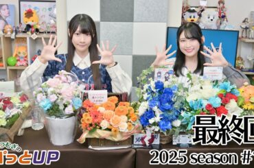 【最終回】かな＆つむぎのパっとUP 2025シーズン（第16回）