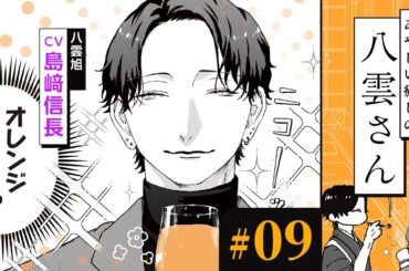 【漫画】憧れていたお兄さん（CV:島﨑信長）と、ディナーでデート｜『あやしい癒しの八雲さん』（9）【マンガ動画】ボイスコミック