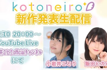 ✨生放送✨ ASMRレーベル「kotoneiro」新作発表生配信！　第36回　ゲスト：飯田ヒカル