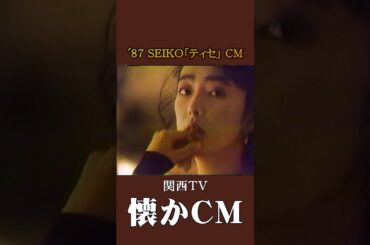 【懐かCM】セイコー「ティセ」’87 #懐かしいcm #懐かしのcm #バブル時代 #昭和 #watch