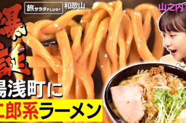 【山之内すずin和歌山・湯浅町】地元を熱くする渾身の一杯！〈ロコレコ〉