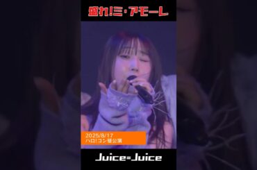 段原瑠々ちゃんの「悲しいエピソードって後味が悪い」集／盛れ!ミ･アモーレ【Juice=Juice】 #juicejuice #盛れミアモーレ #段原瑠々