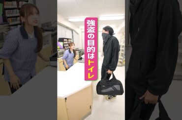 『強盗の目的はトイレ』 #スキマのすきぴ。 #スキスキ  #ショートコメディ #大水洋介 #矢吹奈子 #ラバーガール