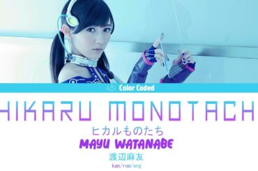 Mayu Watanabe (渡辺麻友) - Hikaru Monotachi (ヒカルものたち) (Kan/Rom/Eng Lyrics)