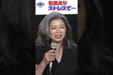 【石田えり】“福田和子”を描いた初の長編映画監督で後悔「申し訳ない」#shorts