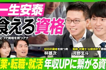 【一生安泰、食える資格】河野玄斗×林雄次／弁護士・医師・公認会計士資格を持つ最強の専門家が徹底解説／人気資格ランキング／副業・転職に効く資格／簡単に取れる最強資格【ビジネス虎の巻】