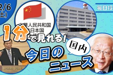 【石破氏の地元活動 他】国内ニュースまとめ【12月6日】
