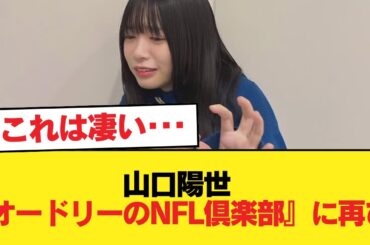 【日向坂46】しれっと激レアプレゼントが... 山口陽世『オードリーのNFL倶楽部』に再び！！！【日向坂46HOUSE】#日向坂46 #日向坂 #日向坂で会いましょう #乃木坂46 #櫻坂46