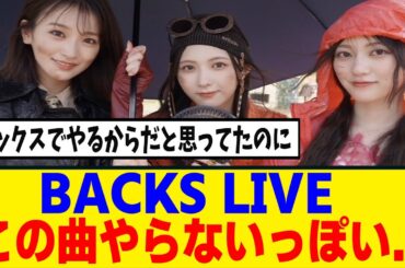 [櫻坂46]13th BACKS LIVE、やっぱり今回も...