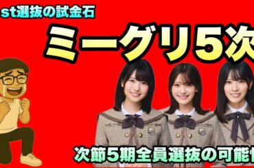 【乃木坂46】40thミーグリ5次について　　5期生全員完売達成　どうなる41stシングル　2025年11月27日