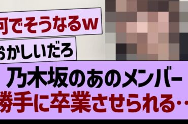 【悲報】乃木坂のあのメンバー、勝手に卒業させられてしまう…【乃木坂46・乃木坂工事中・乃木坂配信中】
