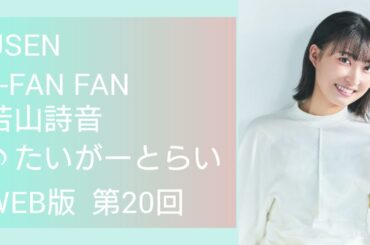 a-FAN FAN 26「若山詩音♪たいがーとらい」WEB版（第20回）