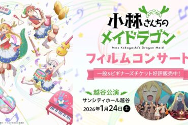 『小林さんちのメイドラゴン』フィルムコンサート【1/24越谷公演 チケット好評販売中！】