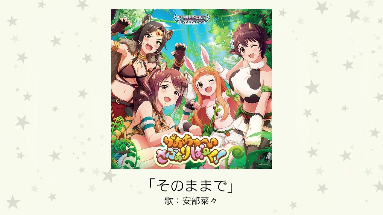 【アイドルマスター】「そのままで」(歌:安部菜々) 【アイドルマスター】「そのままで」(歌:安部菜々)