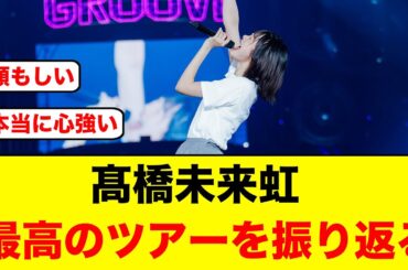 【おひさま称賛】髙橋未来虹が今回の最高なツアーを振り返る【日向坂46】