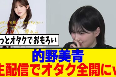 [櫻坂46]的野美青、遠藤理子の王子様衣装を見て突然興奮し始めるｗｗｗ