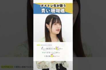 【ボイトレ生が歌う】青い珊瑚礁 / 松田聖子【シアーミュージック横浜校 ちな】#shorts