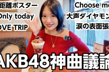 AKB48祝20周年！武道館ライブまであと少し！神曲決めます！