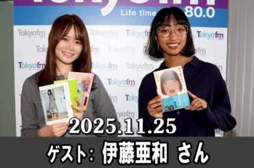 山崎怜奈の誰かに話したかったこと。 ゲスト" 伊藤亜和 さん 2025.11.25