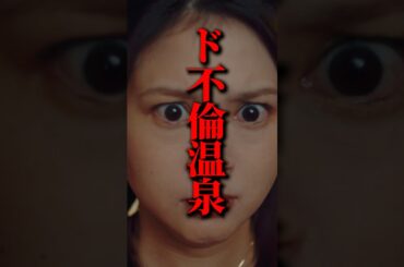 旦那のド不倫温泉旅行にバッタリ鉢合わせて…#悪夢の不倫温泉 #BUMPドラマ #不倫#誘惑#ショートドラマ