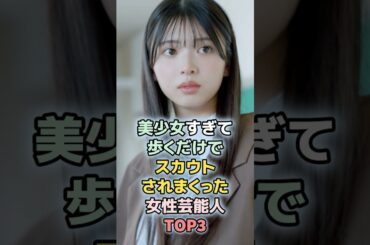 美少女すぎて歩くだけでスカウトされた女性芸能人TOP3　#shorts 　#ランキング　#雑学　#芸能人　#川島海荷　#白石乙華