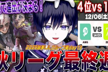 【第五人格IJL】 秋リーグ最終週！激戦の中６位以内でプレイオフ進出するのはどこだ！？【唯/公認ミラー配信】