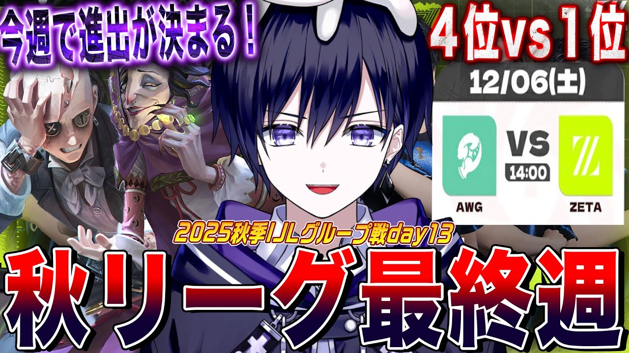 【第五人格IJL】 秋リーグ最終週!激戦の中6位以内でプレイオフ進出するのはどこだ!?【唯/公認ミラー配信】 【第五人格IJL】 秋リーグ最終週!激戦の中6位以内でプレイオフ進出するのはどこだ!?【唯/公認ミラー配信】
