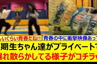 5期生ちゃん達がプライベートで暴れ散らかしてる様子がコチラwww【乃木坂46・岡本姫奈・池田瑛紗・川﨑桜・一ノ瀬美空・奥田いろは・乃木坂配信中・乃木坂工事中】