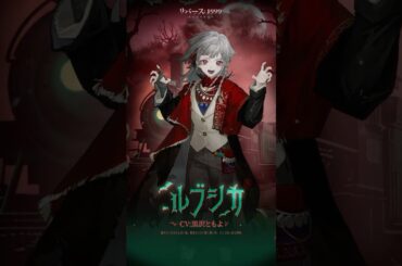 『リバース：1999』ルブシカ（CV. #黒沢ともよ）