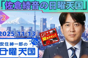 【神回ゲスト 🎧】安住紳一郎 × 佐倉綾音！「佐倉綾音の日曜天国」が爆誕w【にち天 2025.11.09】