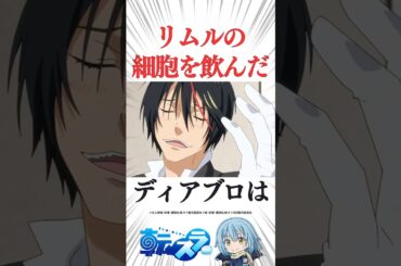 ㊗️250万再生！ディアブロがリムルと合体した結果… #転スラ #tensura