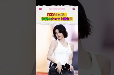ITZYイェジ、伝説のショット誕生！ #kpop #韓国 #アイドル #itzy #yeji