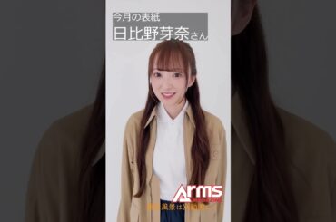 日比野芽奈さん。アームズマガジン2025年9月号表紙インタビュー