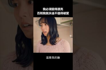 變漂亮就能獲得眾人喜愛吧，一定是這樣的！#BUMP戲劇 #整形灰姑娘 #整形 #復仇 #容貌焦慮 #自卑