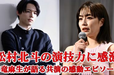 深夜ドラマ現場で明かされた木竜麻生×松村北斗の幸福すぎる瞬間！