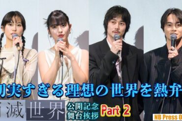 【Part 2】恒松祐里が切実すぎる理想の世界を熱弁！映画『消滅世界』公開記念舞台挨拶