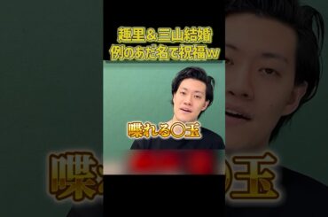 趣里＆三山結婚に喜ぶ粗品【粗品切り抜き】#shorts #粗品 #粗品切り抜き #1人賛否 #趣里 #BEFIRST #BESTY