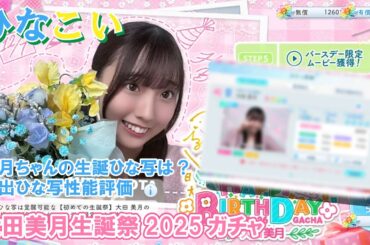 【ひなこい】5期生の生誕ひな写は？大田美月生誕祭2025ガチャ