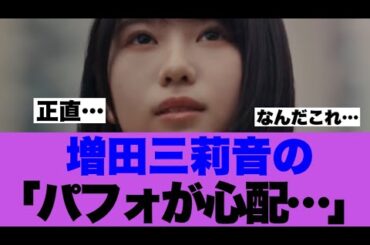 【議論】増田三莉音のパフォーマンスに心配の声が上がっている模様…