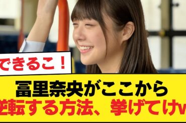 冨里奈央がここから逆転する方法、挙げてけw【乃木坂46】