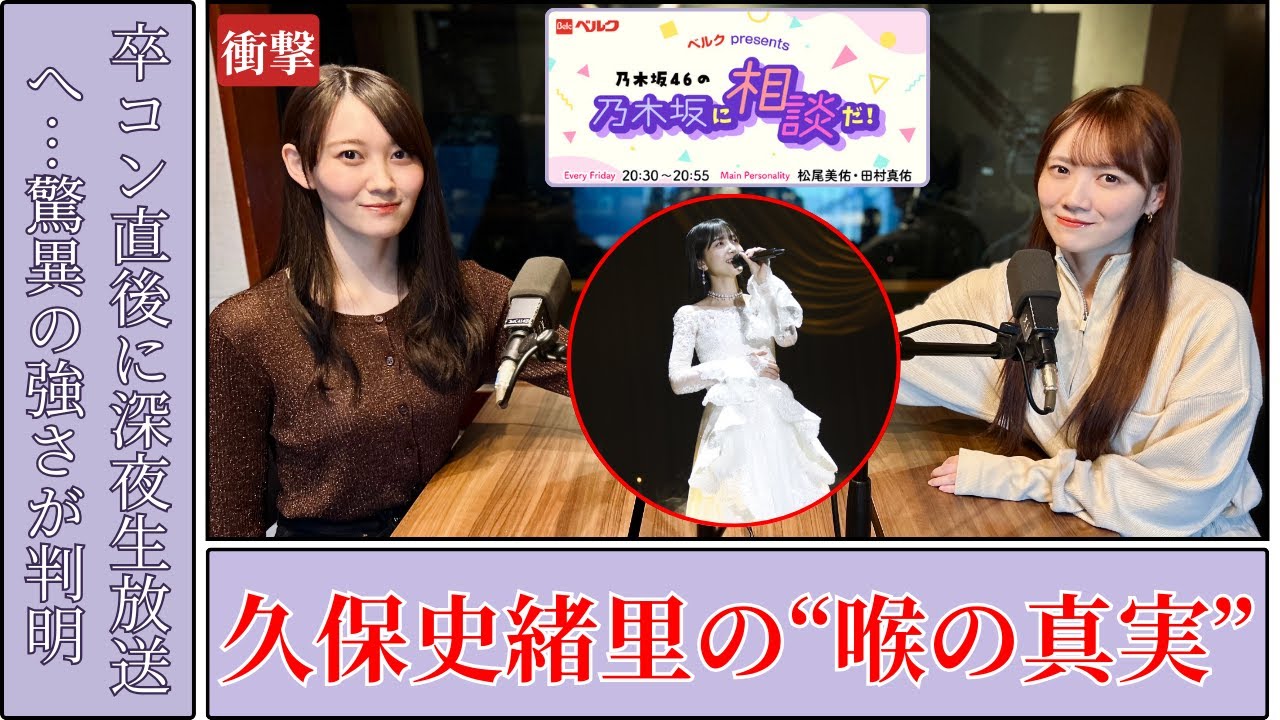 久保史緒里 Kubo Shiori 卒コン裏側で判明した喉の強度の真実に衝撃【2025年最新】 久保史緒里 Kubo Shiori 卒コン裏側で判明した喉の強度の真実に衝撃【2025年最新】