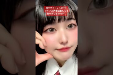 チャンネル登録♡高評価♡Twitterフォローもしてちょ♡#youtubeshorts #アイドル #idol #shorts #live