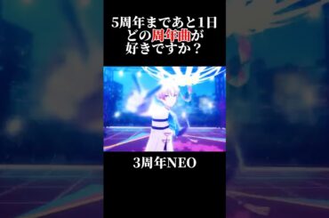 【プロセカ】5周年まであと1日！どの周年曲がお好みで？#shorts