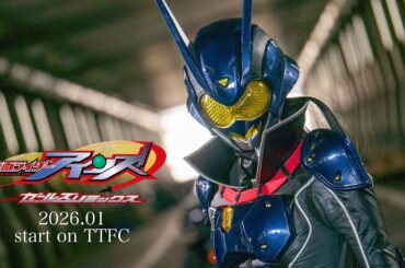 【予告】仮面ライダーアインズ　ｗｉｔｈガールズリミックス（１５秒）