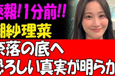 速報!1分前!!潮紗理菜奈落の底へ恐ろしい真実が明らか!