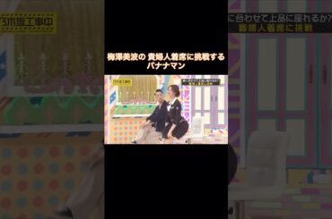 梅澤美波の貴婦人着席に挑戦するバナナマン｜乃木坂46 賀喜遥香【乃木坂工事中】