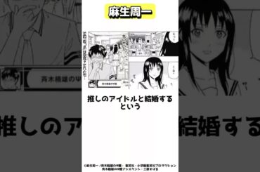 推しのアイドルにどっぷり浸かり、オタクドリームを掴んだ漫画家、麻生周一 #shorts